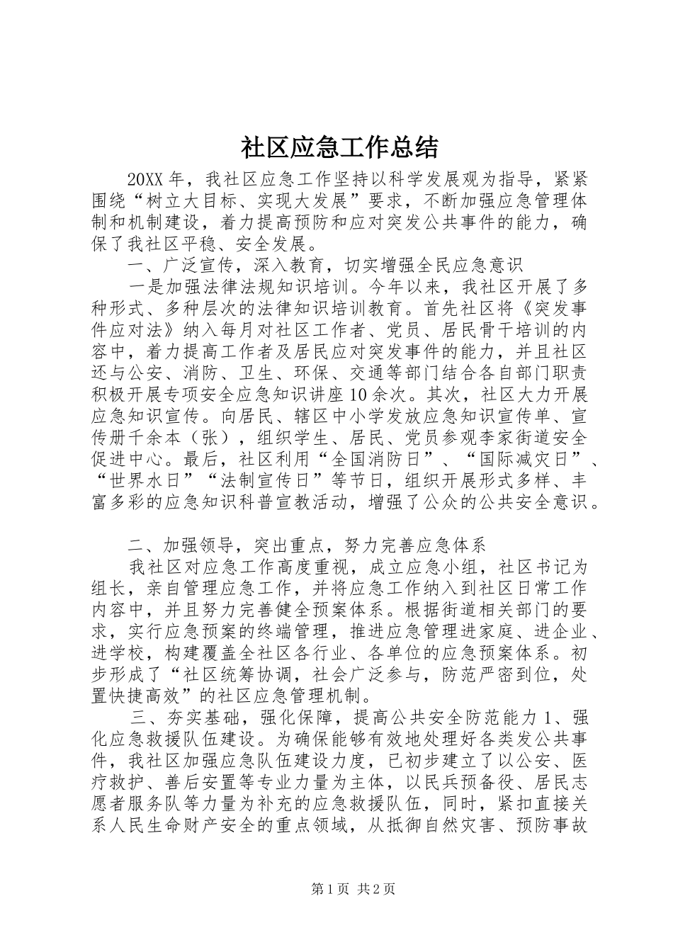 2024年社区应急工作总结_第1页