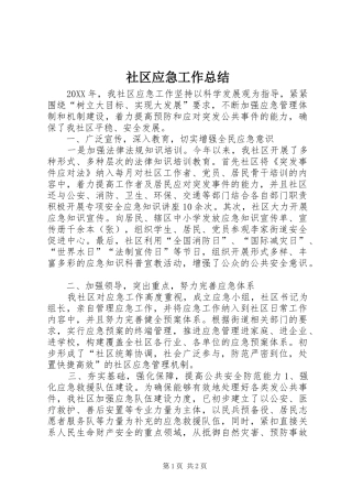 2024年社区应急工作总结