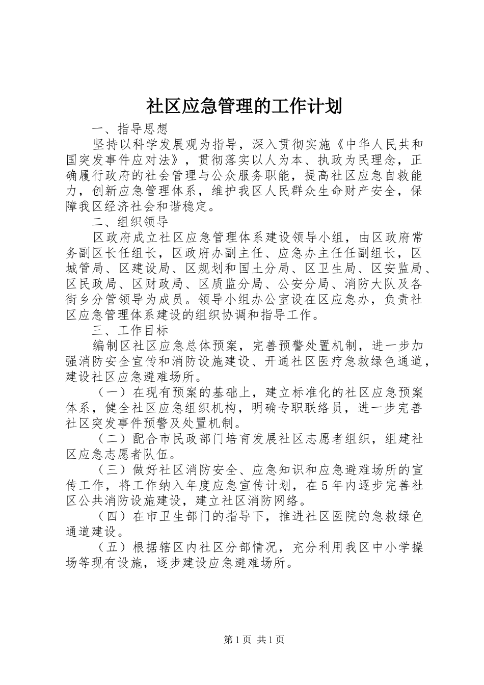 2024年社区应急管理的工作计划_第1页