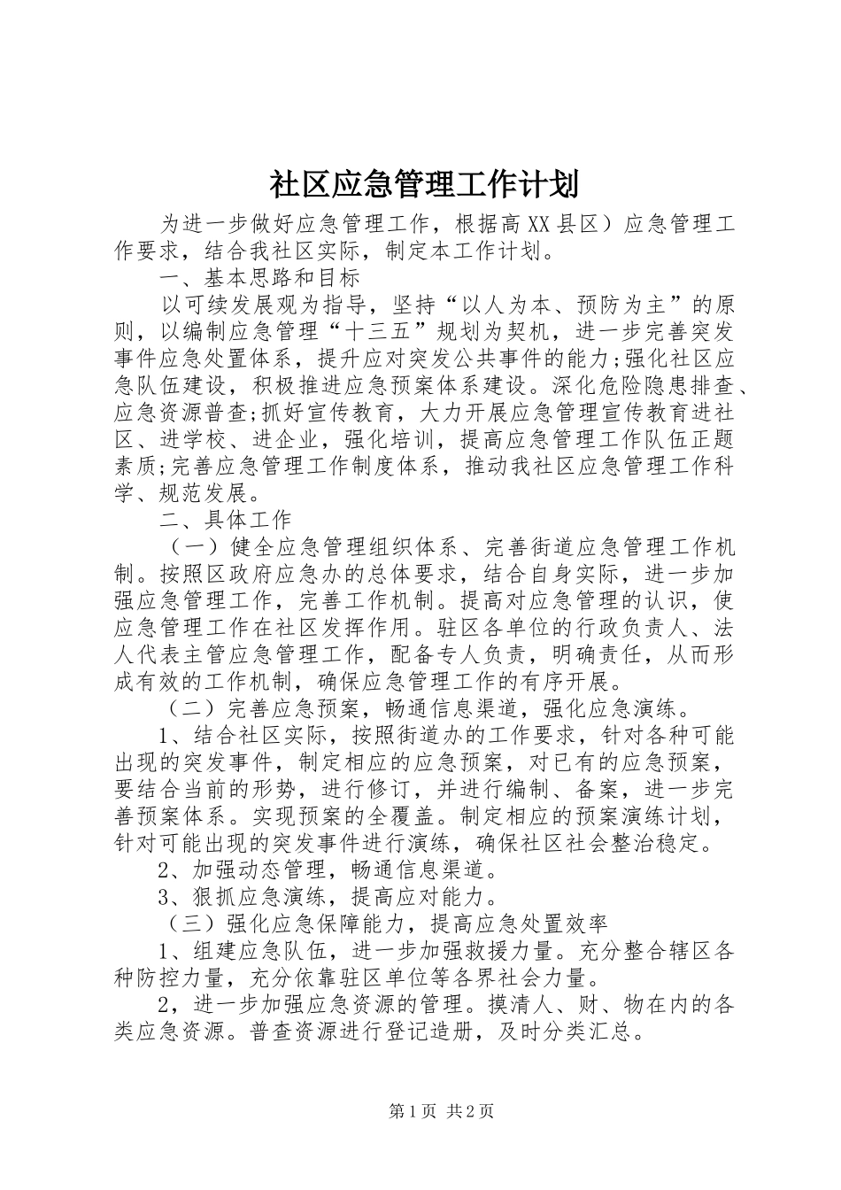 2024年社区应急管理工作计划_第1页