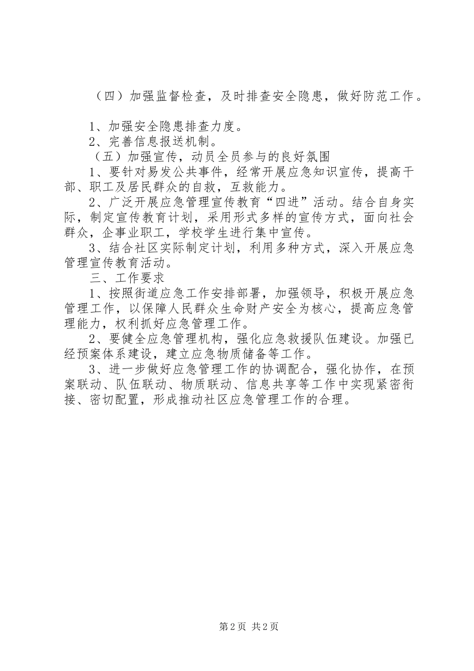 2024年社区应急管理工作计划_第2页