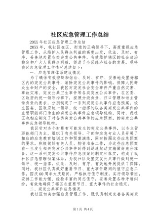 2024年社区应急管理工作总结