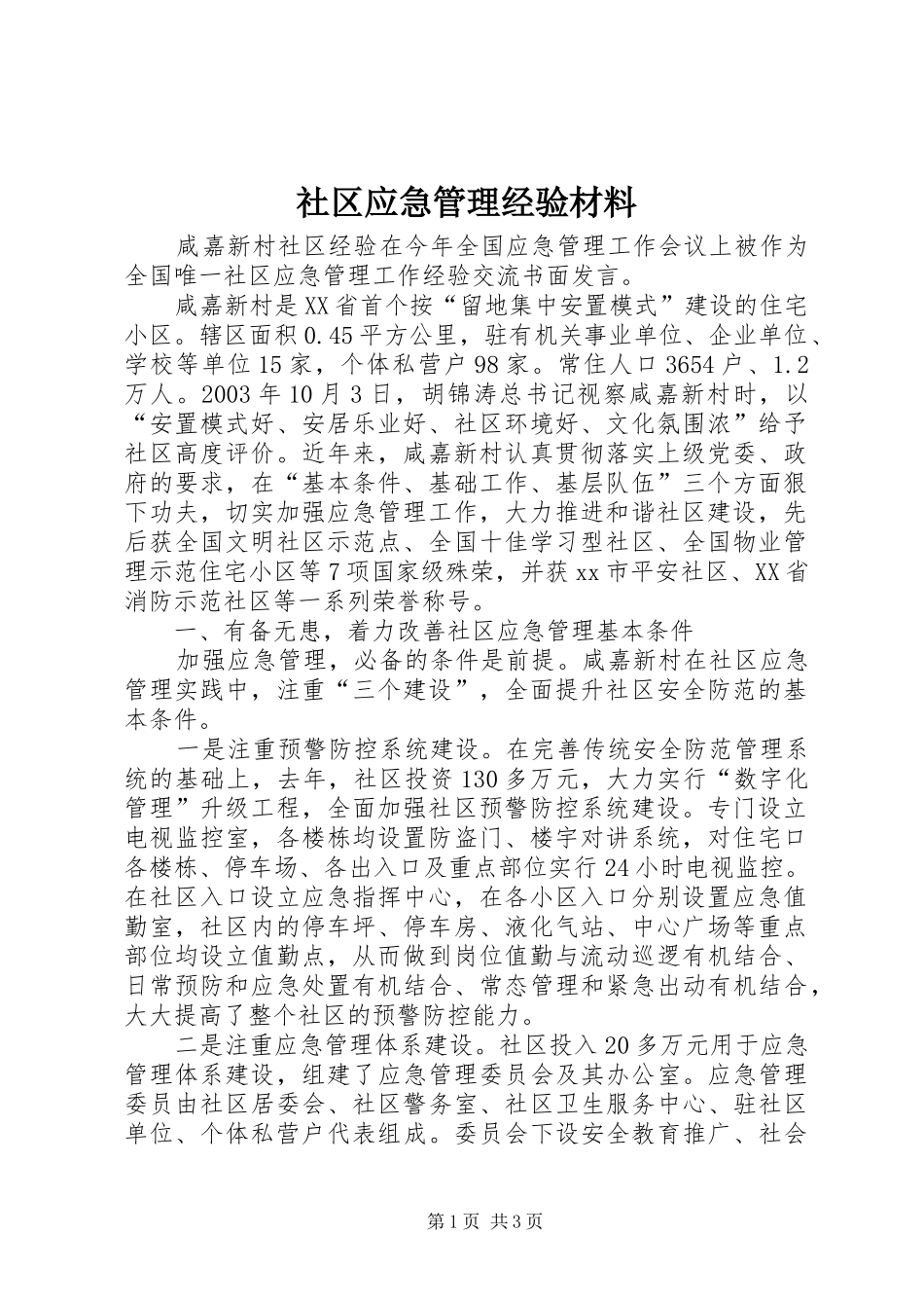 2024年社区应急管理经验材料_第1页
