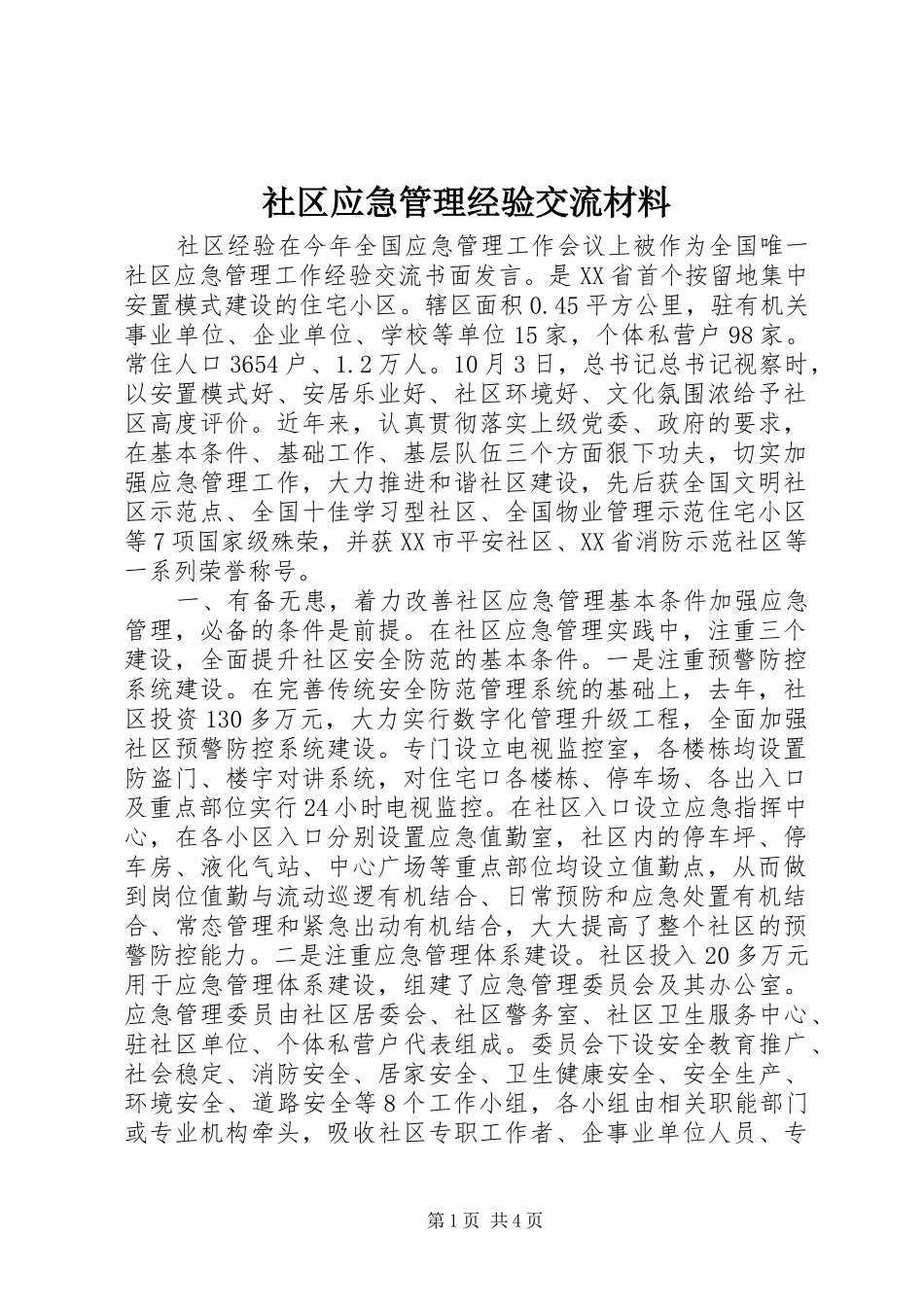2024年社区应急管理经验交流材料_第1页