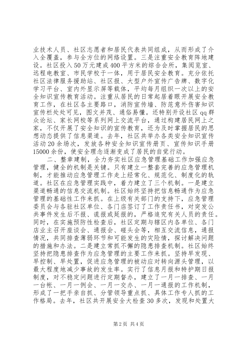 2024年社区应急管理经验交流材料_第2页