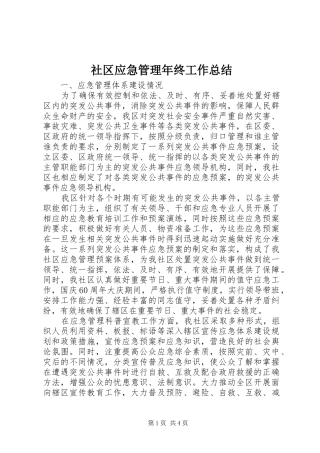 2024年社区应急管理年终工作总结