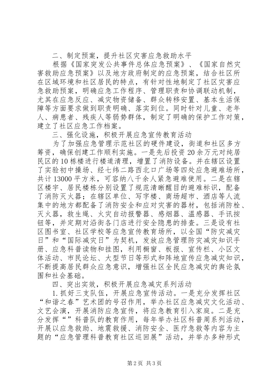 2024年社区应急管理情况报告_第2页