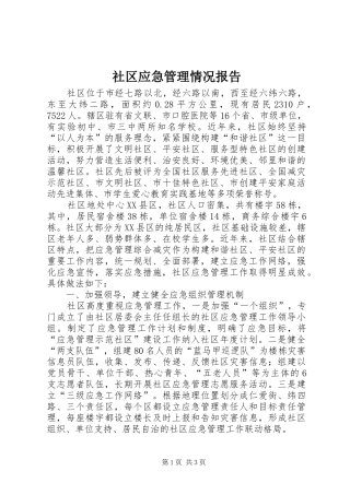 2024年社区应急管理情况报告