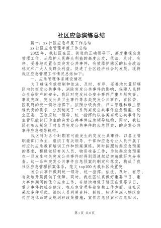 2024年社区应急演练总结