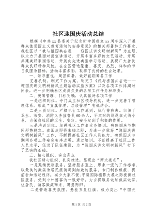 2024年社区迎国庆活动总结