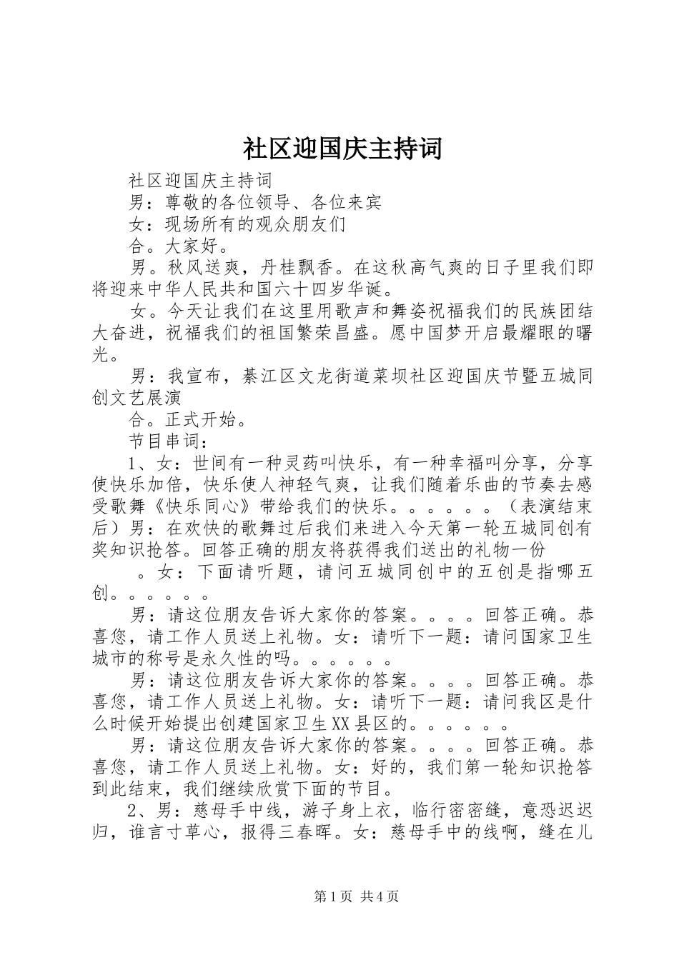 2024年社区迎国庆主持词_第1页