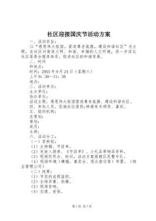 2024年社区迎接国庆节活动方案