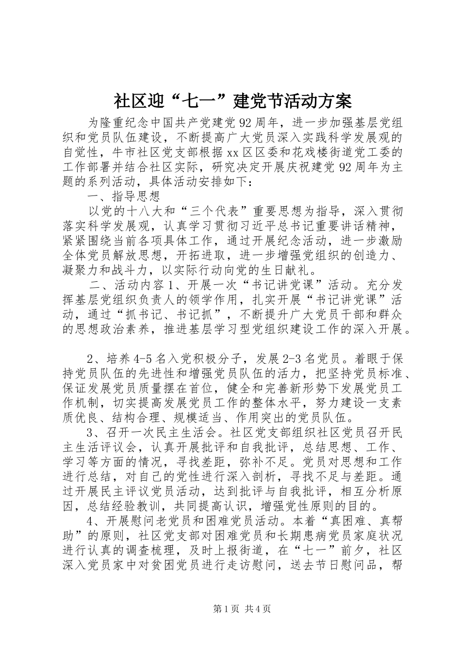 2024年社区迎七一建党节活动方案_第1页