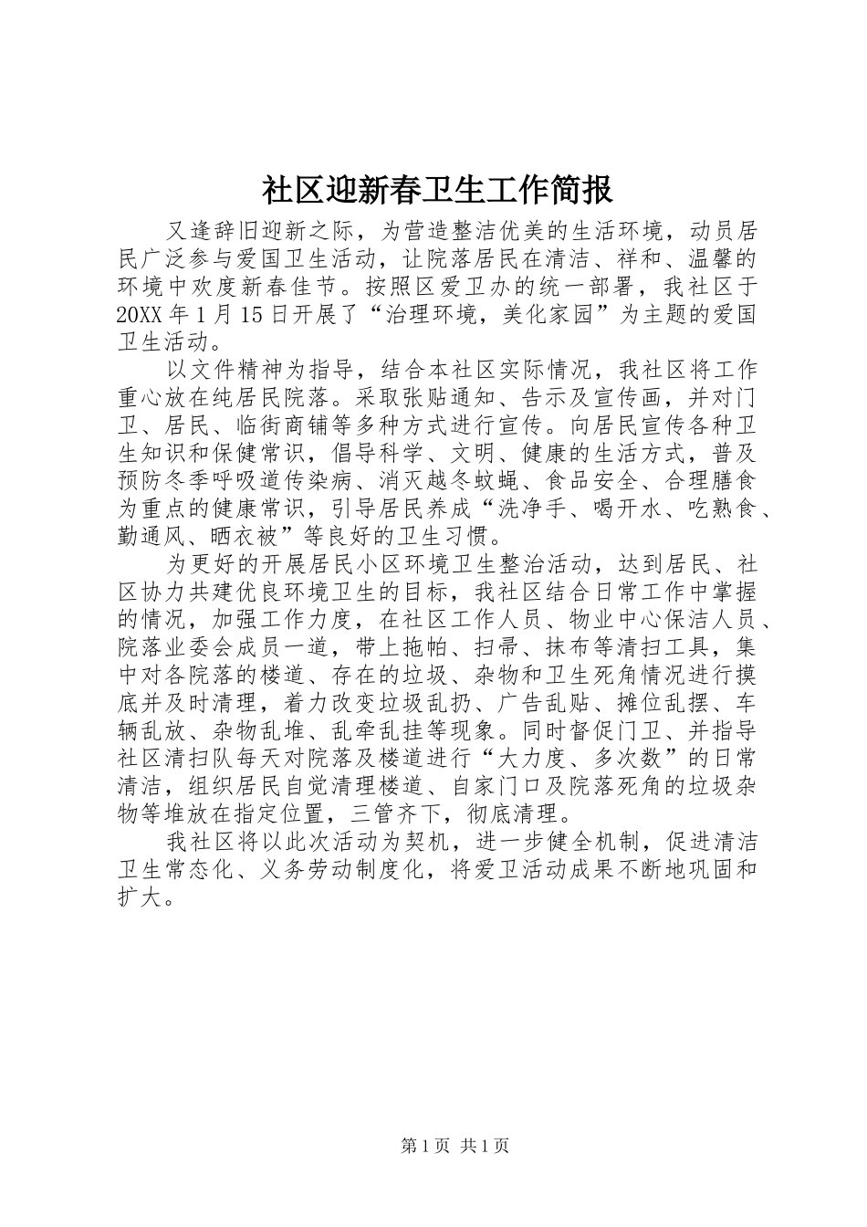2024年社区迎新春卫生工作简报_第1页