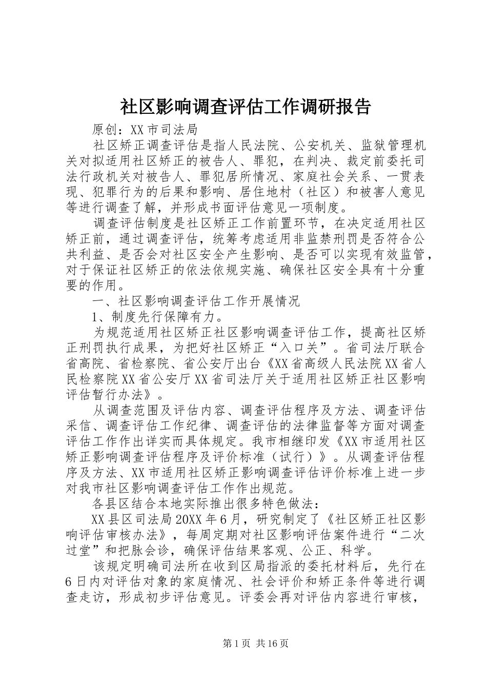 2024年社区影响调查评估工作调研报告_第1页