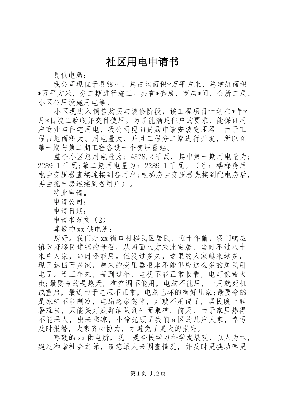 2024年社区用电申请书_第1页