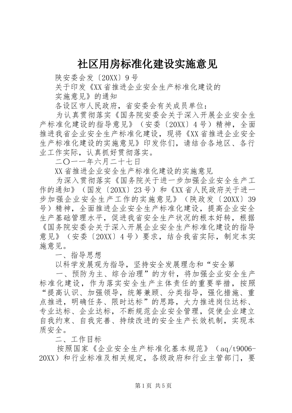 2024年社区用房标准化建设实施意见_第1页