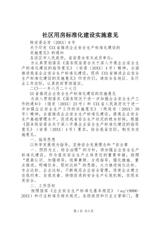 2024年社区用房标准化建设实施意见