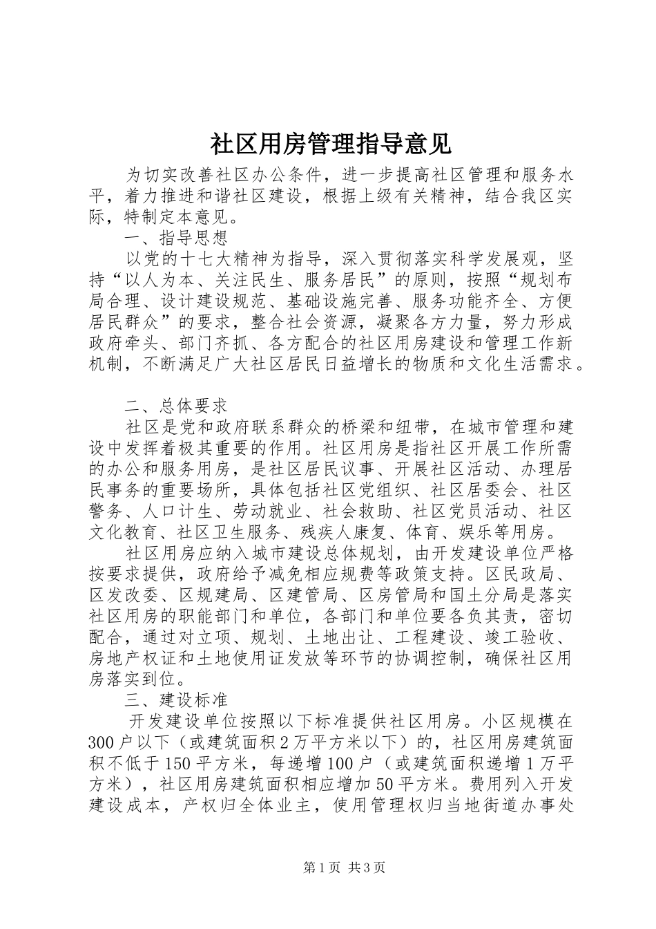 2024年社区用房管理指导意见_第1页