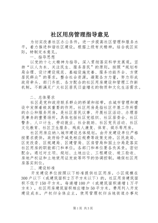 2024年社区用房管理指导意见