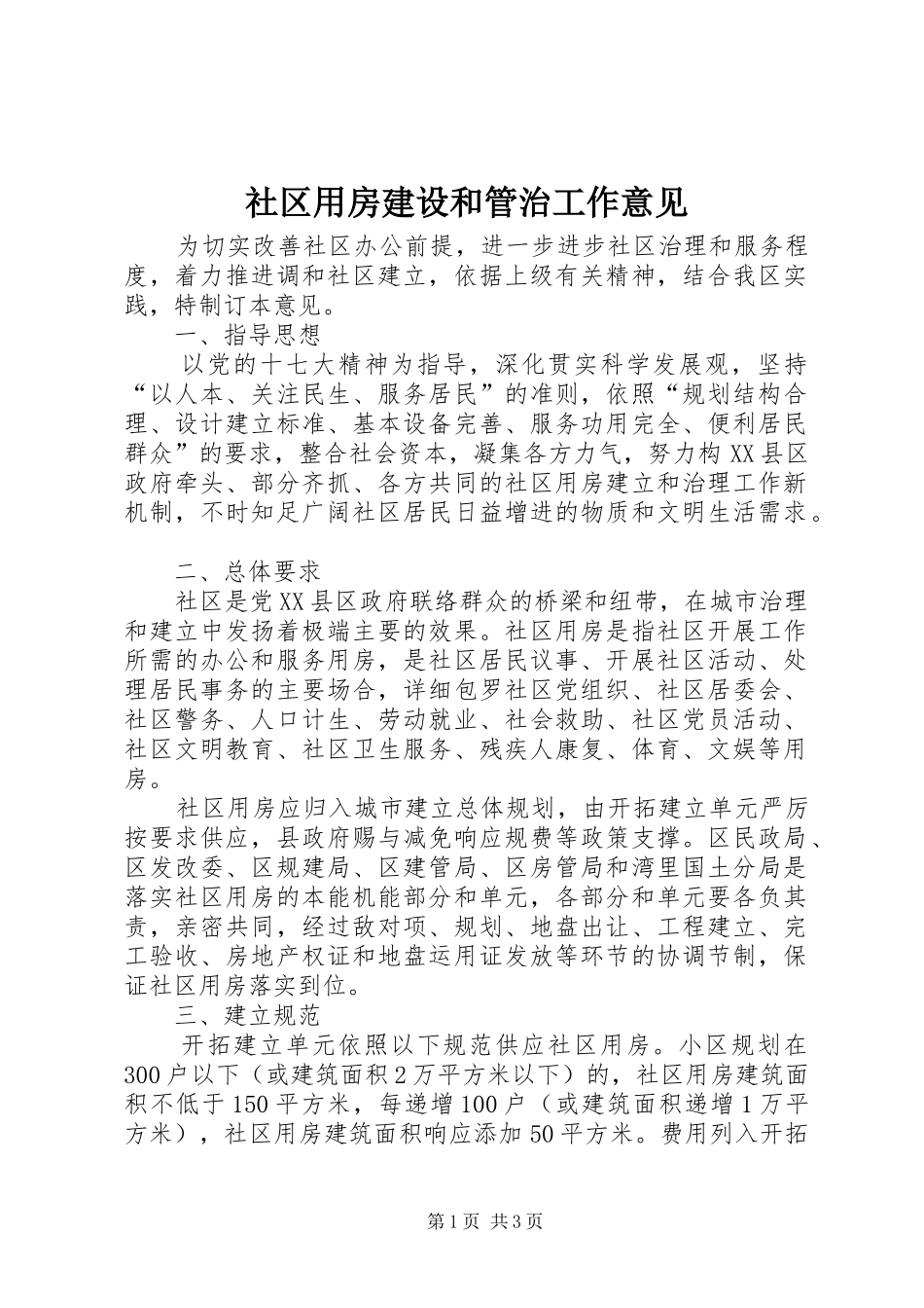 2024年社区用房建设和管治工作意见_第1页