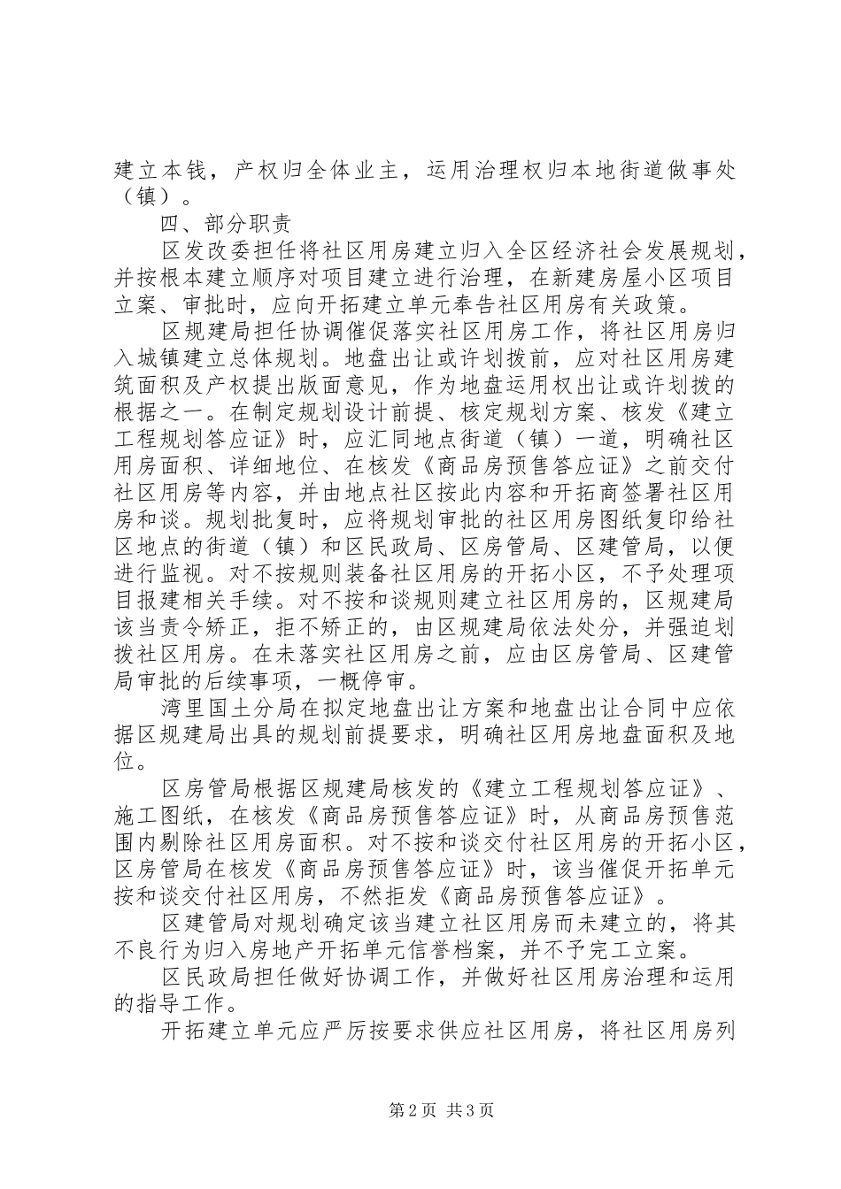 2024年社区用房建设和管治工作意见_第2页