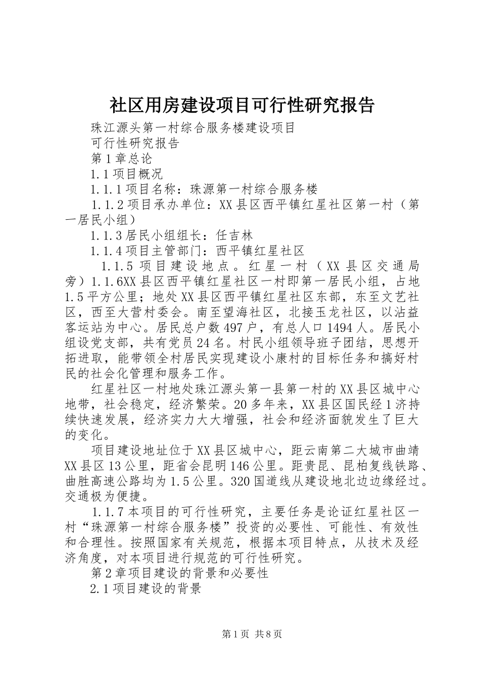 2024年社区用房建设项目可行性研究报告_第1页