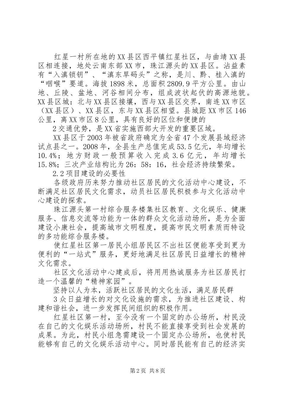 2024年社区用房建设项目可行性研究报告_第2页