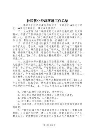 2024年社区优化经济环境工作总结