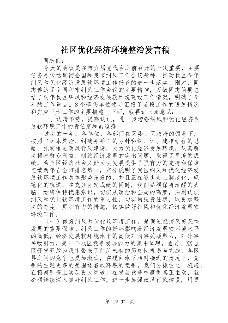 2024年社区优化经济环境整治讲话稿_第1页