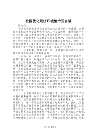 2024年社区优化经济环境整治讲话稿