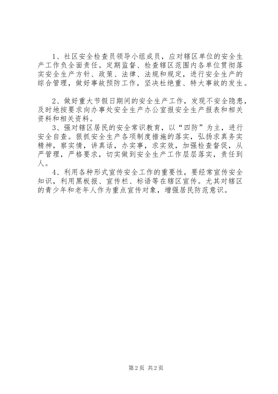 2024年社区优秀安全生产工作计划范文_第2页