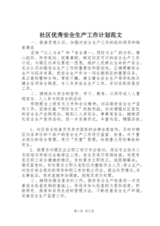 2024年社区优秀安全生产工作计划范文
