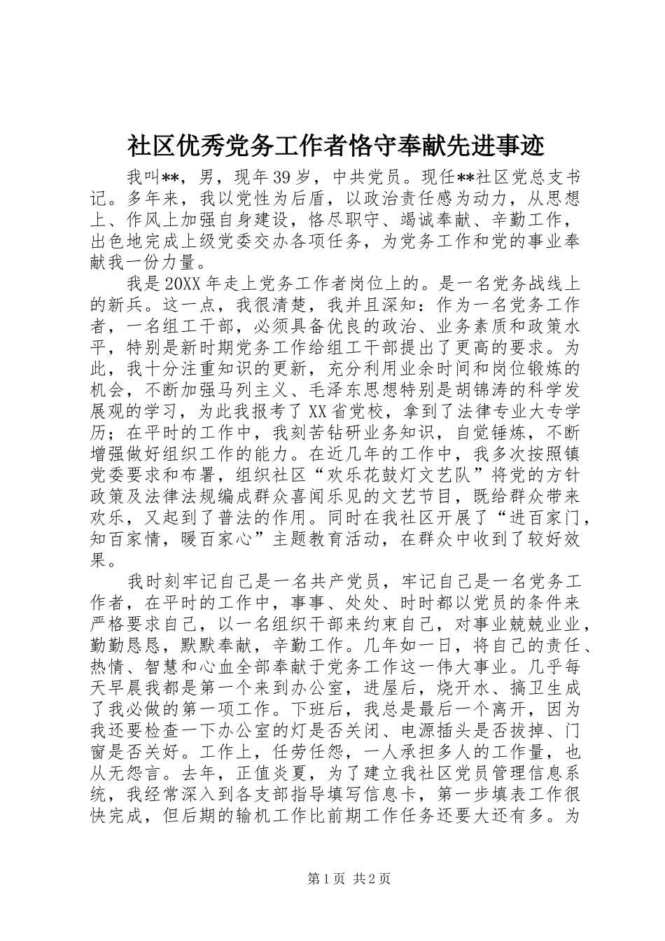 2024年社区优秀党务工作者恪守奉献先进事迹_第1页