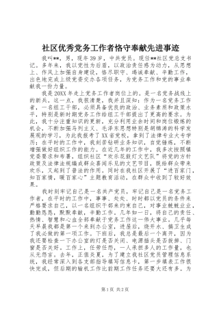 2024年社区优秀党务工作者恪守奉献先进事迹