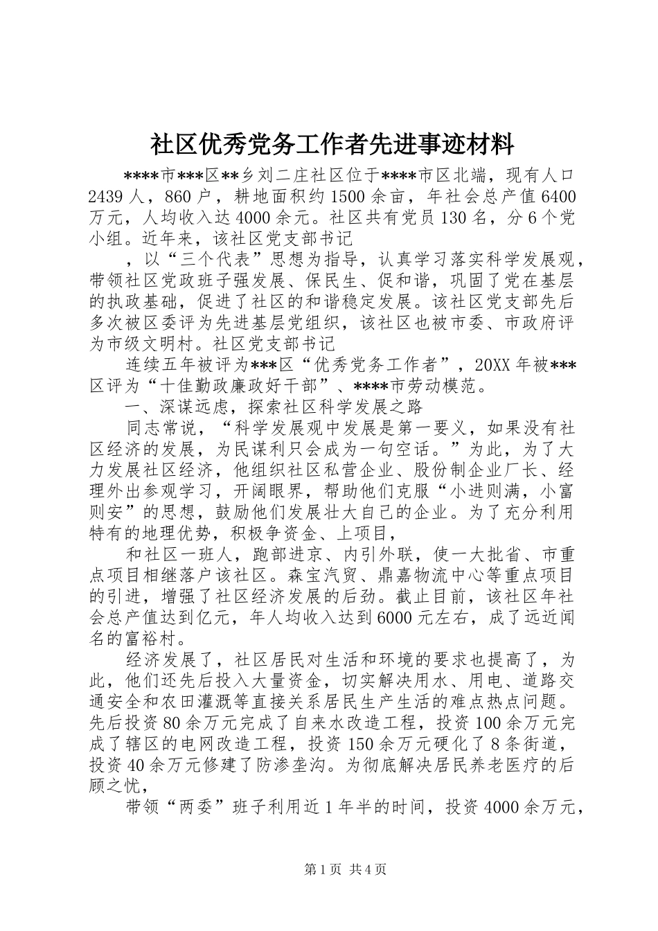 2024年社区优秀党务工作者先进事迹材料_第1页