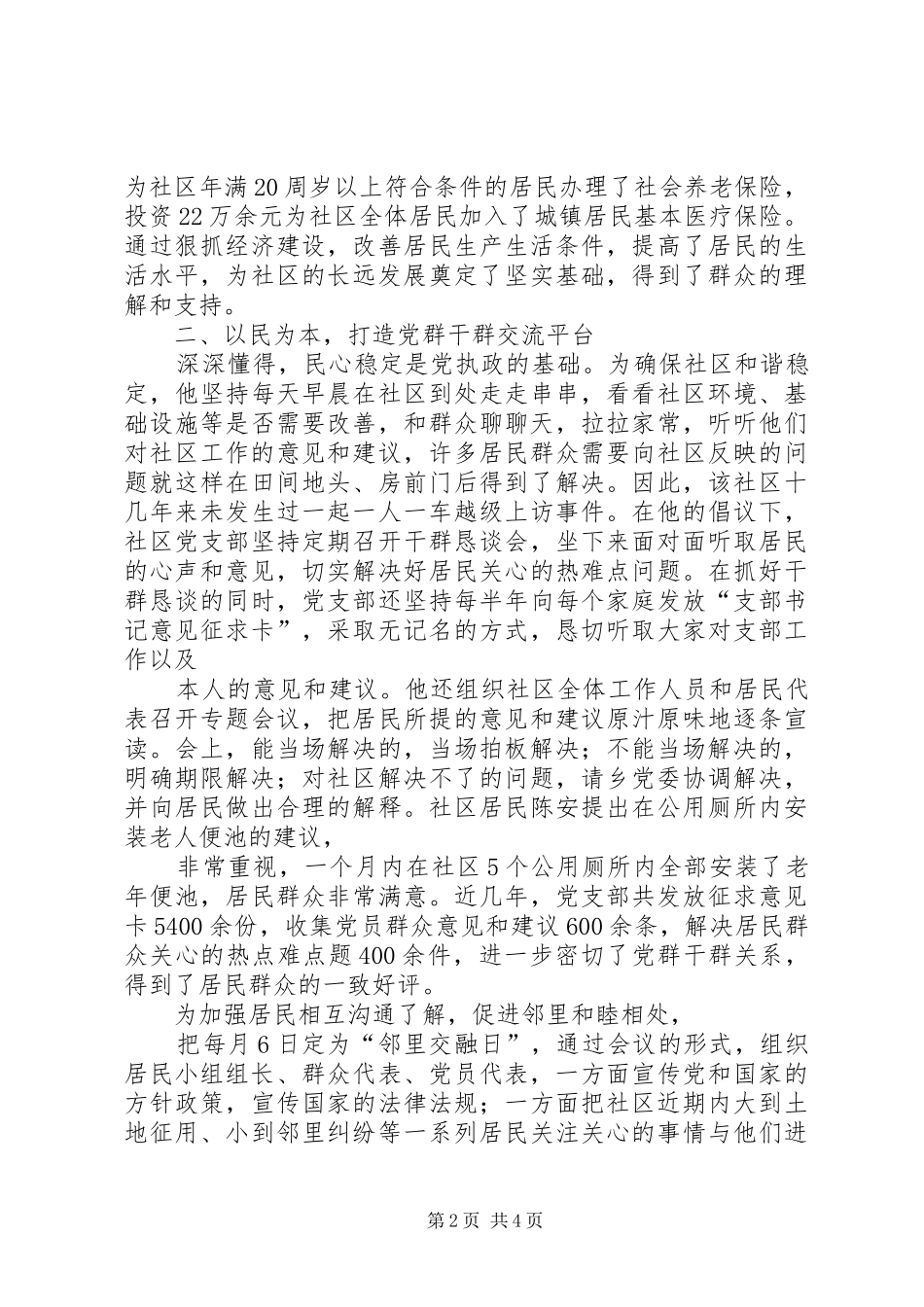 2024年社区优秀党务工作者先进事迹材料_第2页