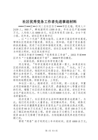 2024年社区优秀党务工作者先进事迹材料