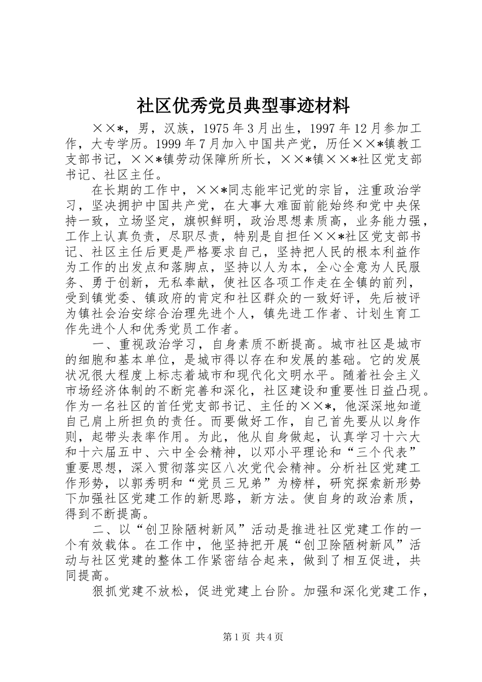 2024年社区优秀党员典型事迹材料_第1页