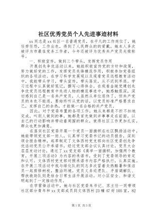 2024年社区优秀党员个人先进事迹材料