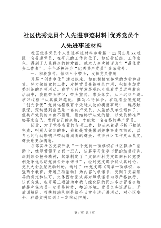 2024年社区优秀党员个人先进事迹材料优秀党员个人先进事迹材料