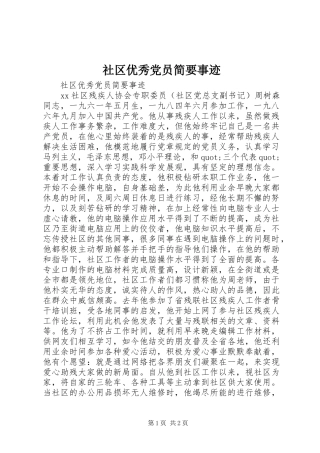 2024年社区优秀党员简要事迹