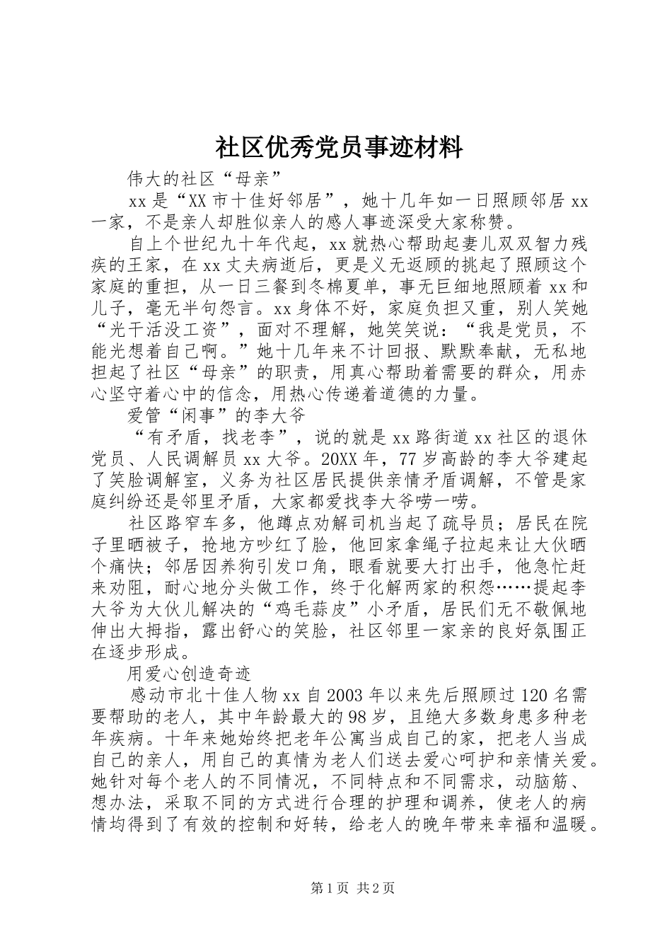 2024年社区优秀党员事迹材料_第1页