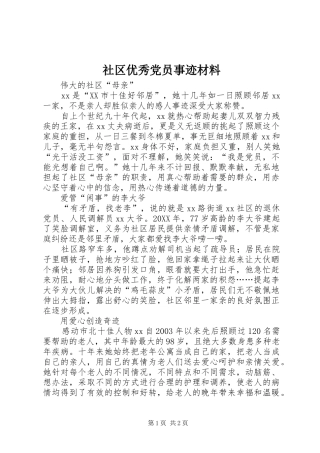 2024年社区优秀党员事迹材料