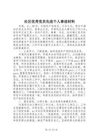 2024年社区优秀党员先进个人事迹材料