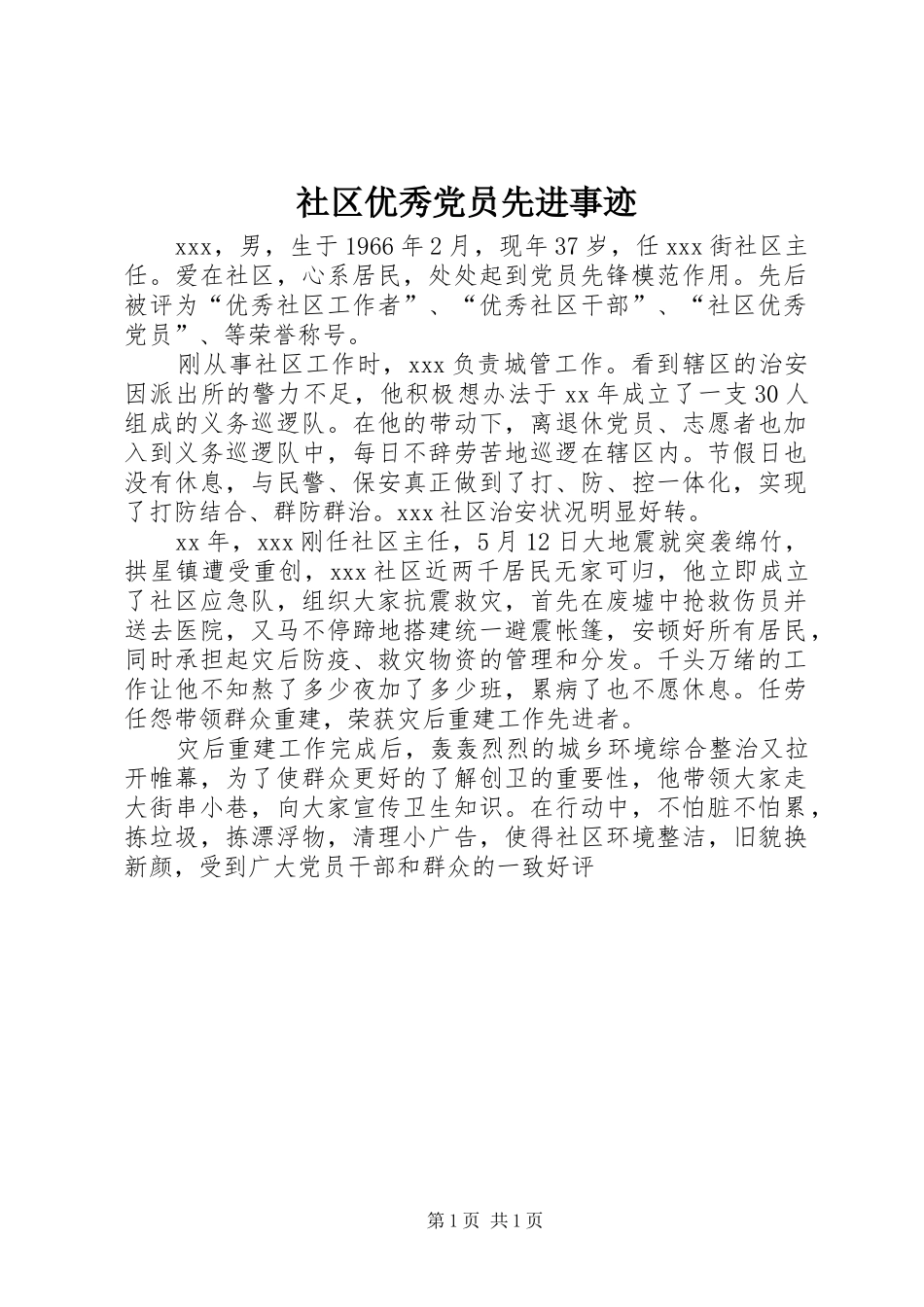 2024年社区优秀党员先进事迹_第1页