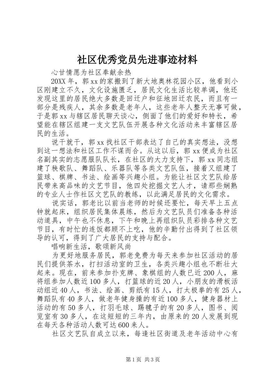 2024年社区优秀党员先进事迹材料_第1页