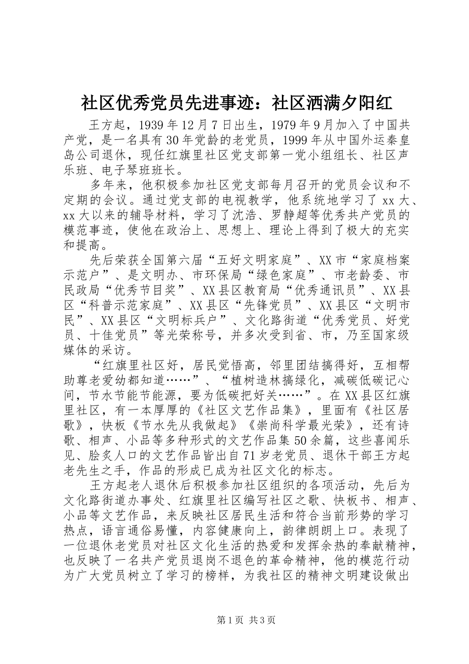 2024年社区优秀党员先进事迹社区洒满夕阳红_第1页