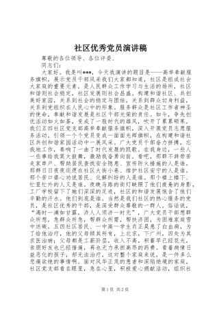 2024年社区优秀党员演讲稿