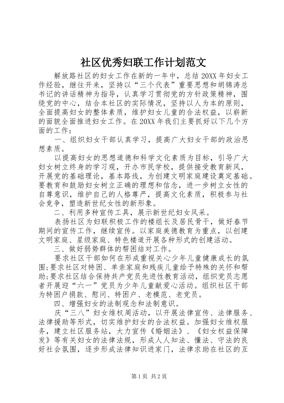 2024年社区优秀妇联工作计划范文_第1页